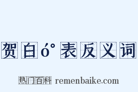 贺白󰍍表反义词是什么意思的图片